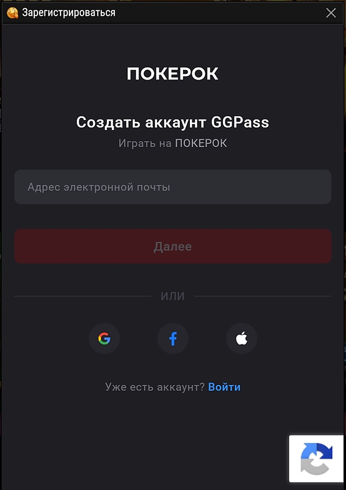 Окно регистрации: поле «Адрес электронной почты», кнопка «Далее», кнопки входа через соцсети